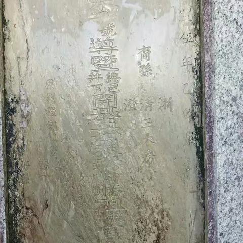 刘统勋刘墉先祖开七公家族世谱