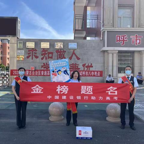 建行呼和浩特分行中山西路支行依托劳动者港湾正在回民区考点第八中学为高考加油助力