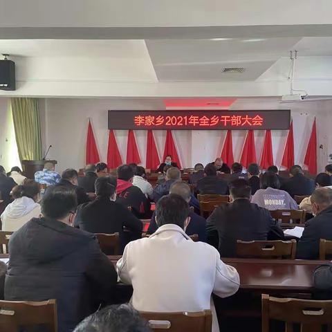 李家乡召开2021年开春工作部署暨节后收心动员大会