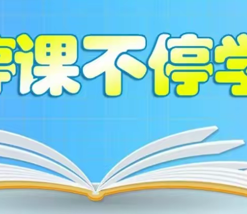 “音”你而“美”，“体”随心动—金湖学校艺体组线上教学