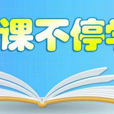 “疫”情“艺”不停 — 金湖学校艺体组线上教学