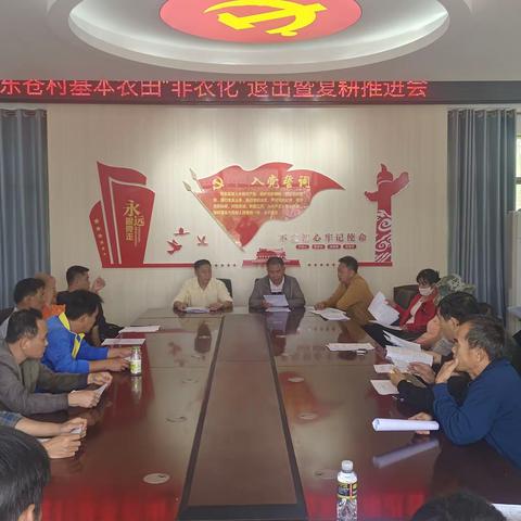 东苍村永久基本农田非农化退出及复耕推进会