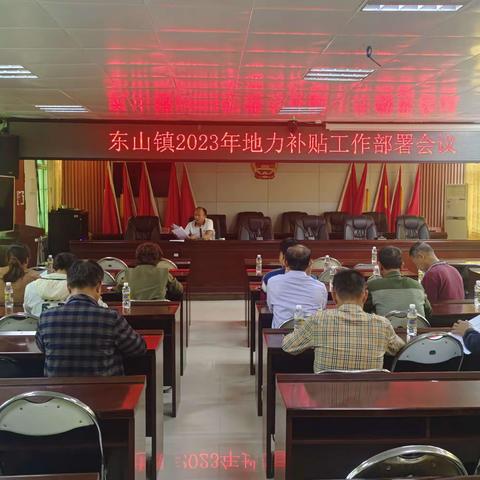 东山镇2023年地力补贴工作部署会议