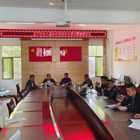 玉下村永久基本农田非农化退出及复耕推进会