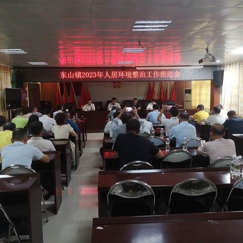 东山镇2023年人居环境整治工作推进会