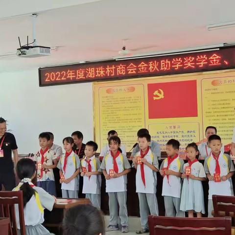 【长泰区湖珠小学】”金榜题名，与国同庆“——2022年度湖珠村商会金秋助学奖学金、助学金发放仪式