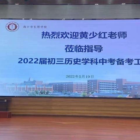 长缨在手   必缚苍龙——海口市长彤学校2022届初三历史学科中考备考