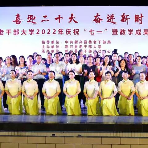 “喜迎二十大· 奋进新时代”——新兴县老干部大学2022年庆“七一”暨教学成果展示文艺晚会