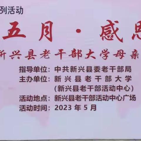 “温情五月•感恩母亲”——新兴县老干部大学母亲节旗袍展演活动