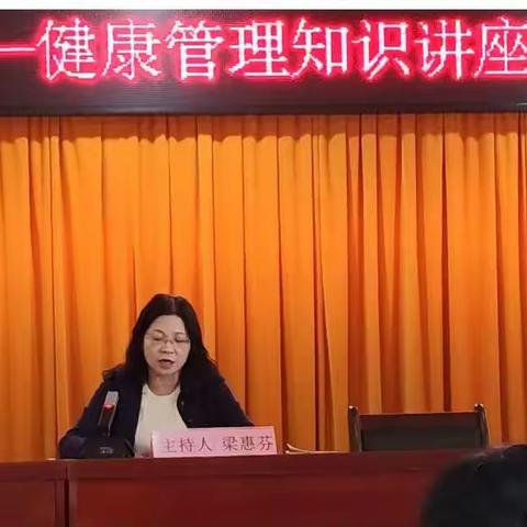 新兴县老干部大学公共课——“呵护您的健康 ”健康管理知识讲座