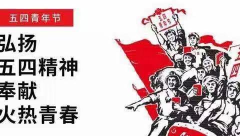 弘扬“五四”精神 争做爱心中学生——初二十二班 张轶展