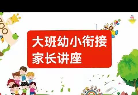 幼小协同，有效衔接——大班2021学年第二学期线上家长讲座