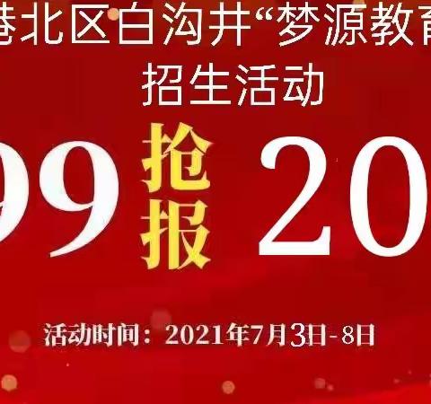 港北区白沟井“梦源教育”暑假培训班火热招生中