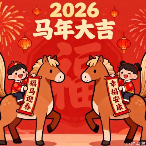 携手迎新  共育未来—汇佳国徽苑幼儿园迎新年活动邀请函