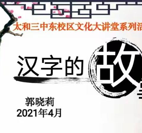 太和三中东校区文化大讲堂系列活动二——汉字的故事