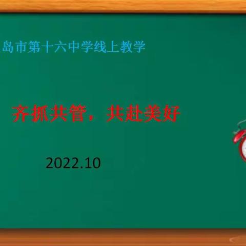 凝心聚力线上课，静默时期不停学——秦皇岛市第十六中学线上教学纪实