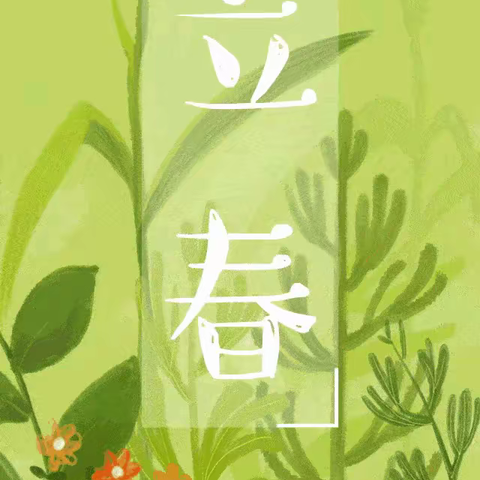 愿立春之日是你鹏飞之时!