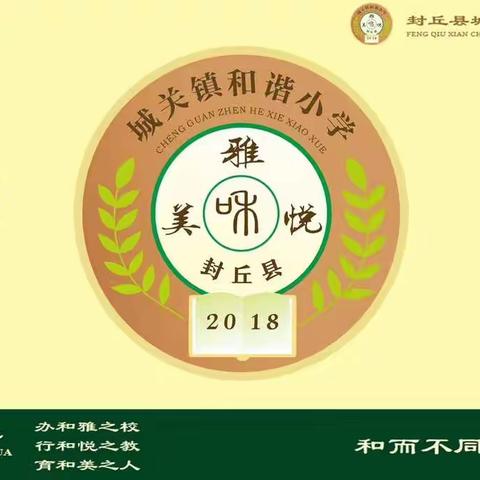 封丘县城关镇和谐小学关于新冠肺炎疫情防控工作纪实。