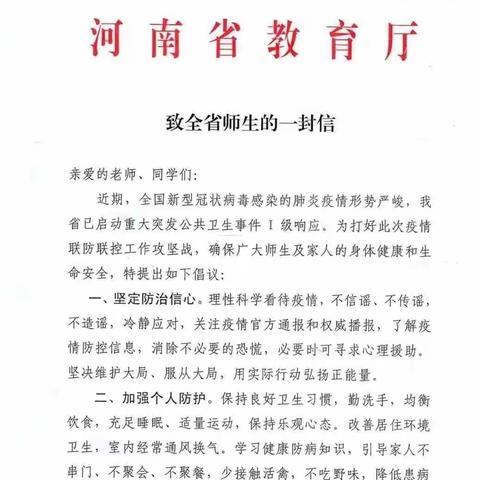 封丘县城关镇和谐小学转发河南省教育厅致全省师生的一封信