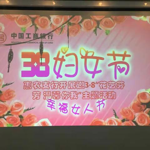 惠农支行开展迎3.8“花艺芬芳 温馨你我”主题活动