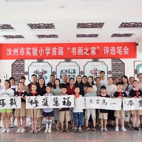 卷卷书香意 悠悠翰墨情—汝州市实验小学首届“书画之家”颁奖典礼