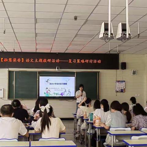 【融慧梨香】以研促教 携手共进——梨香小学语文教研组复习策略培训