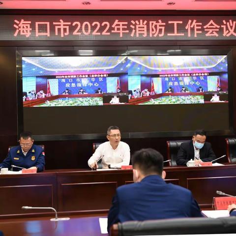 海口市政府召开2022年度全市消防工作会议