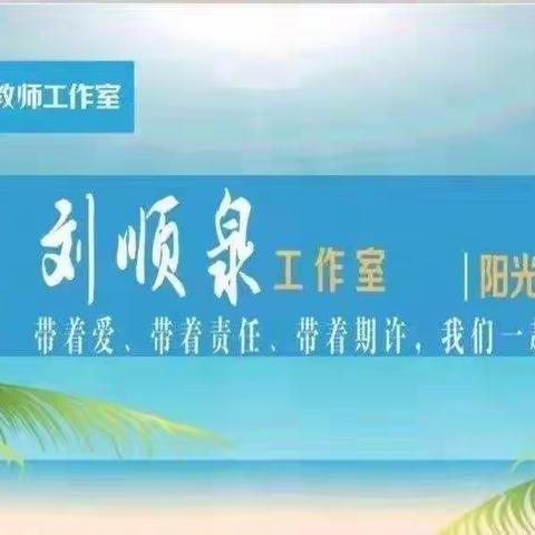 单元整合教学，"语"你共话课堂--海南省小学语文卓越教师刘顺泉工作室5月活动纪实