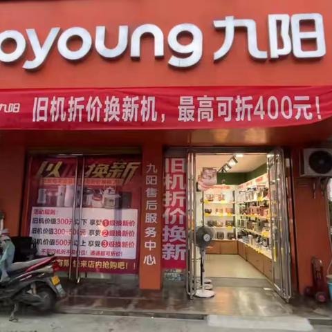 平舆九阳专卖店以旧换新开始了