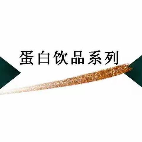 牧乐希蛋白饮品系列