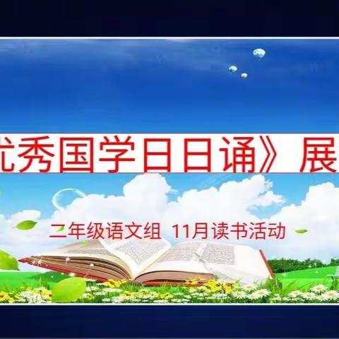 诵读国学经典     书香浸润童年——澧源镇一小二年级开展国学经典展演活动