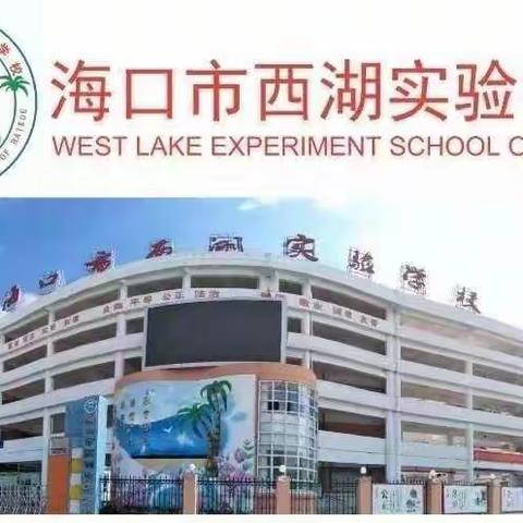 快乐暑假，安全一夏——海口市西湖实验学校二6班家长会
