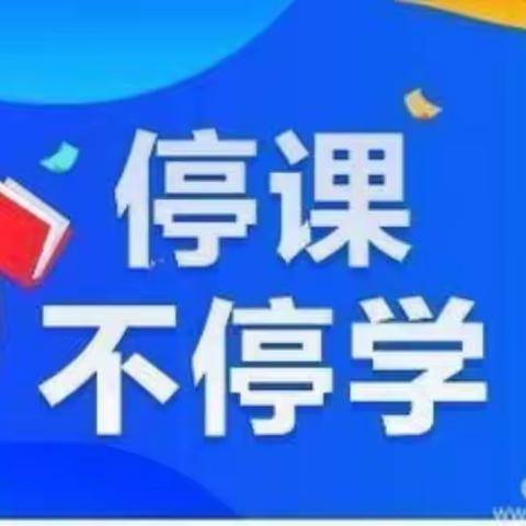 “疫”刻不松懈，停课不停学——成安县北漳小学全体教师线上会议