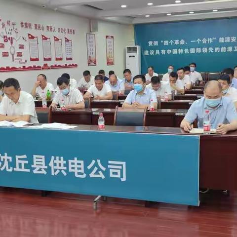 国网沈丘县供电公司召开5月份供电所综合评价分析会