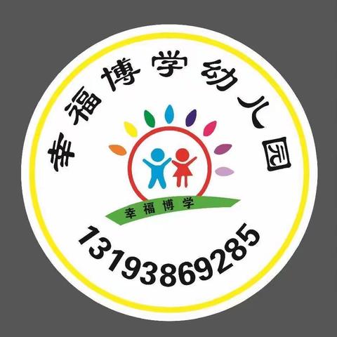 欢迎来到幸福博学幼儿园