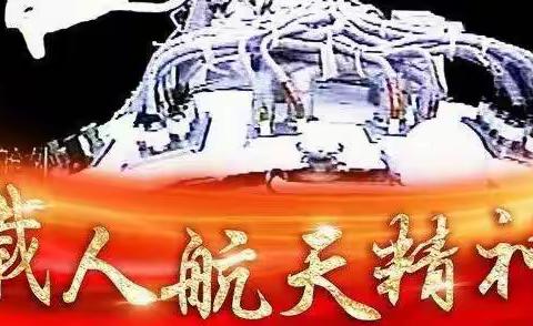 弘扬航天精神，争做时代新人——南公营子蒙古族九年一贯制学校“中国精神”研讨主题教育活动