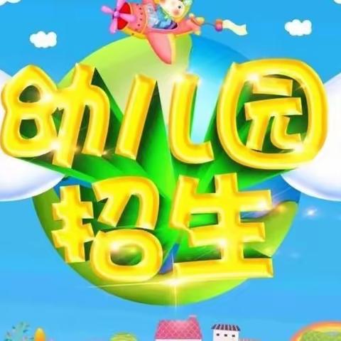 【招生宣传】尚嵇镇春雨幼儿园2023年秋季学期报名开始啦！✨✨