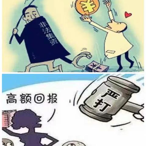 防范非法集资 共创和谐社会