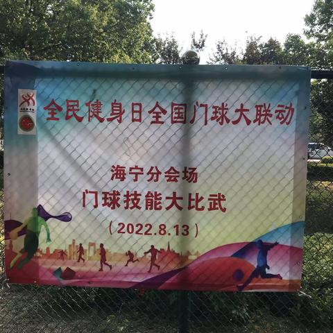 全民健身日全国门球大联动，海宁分会场一一门球技能大比武。8月13日一14日，在海宁新门球场拉开帷幕。