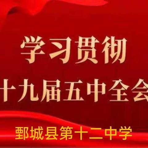 鄄城县第十二中学开展十九届五中全会精神宣讲活动