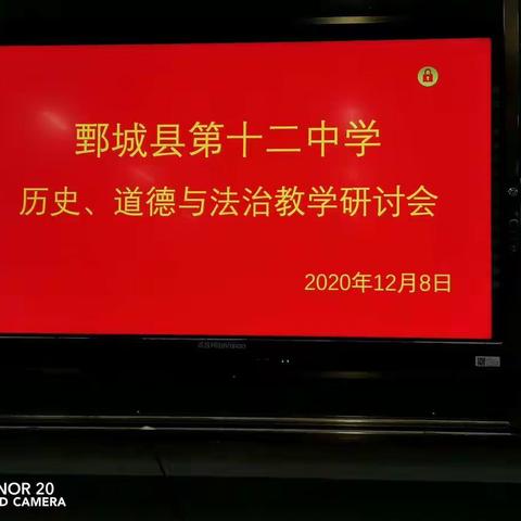 又是扬帆搏浪时——历史、道德与法治教学研讨会