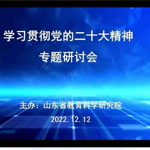 踔厉奋发，勇毅前行——学习贯彻党的二十大精神专题研讨会