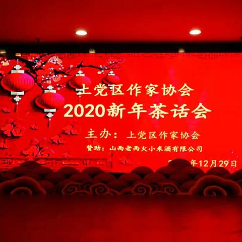 上党区作协2020迎新茶话会节目精彩纷呈