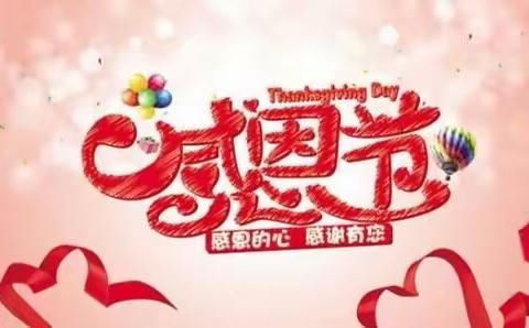 蓝天润源幼儿园中一班感恩节活动—“感恩你我，真情成长”