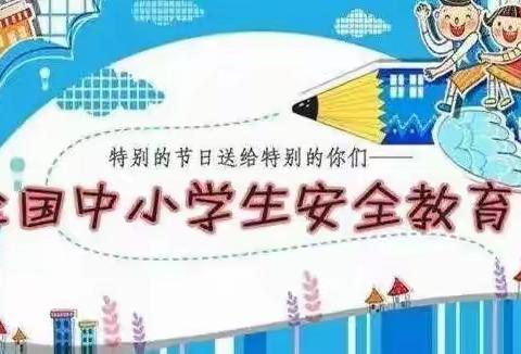 警惕孩子身边的“危险牢笼”――恒源广铭幼儿园安全教育日活动