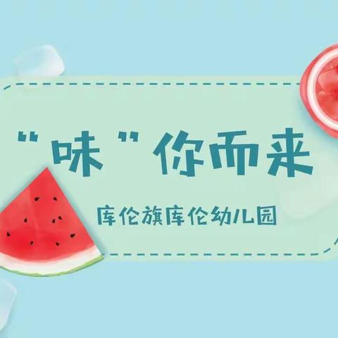 “味”你而来（6月6日-6月10日）