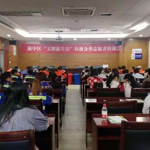 渝中区开展“文明新生活”垃圾分类志愿者培训会