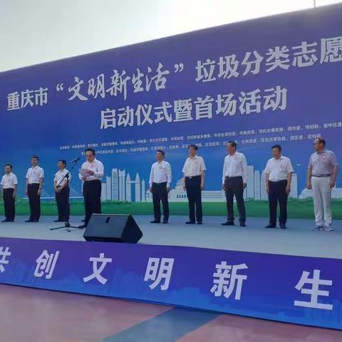 重庆市“文明新生活”垃圾分类志愿服务行动启动仪式在渝中区隆重举行