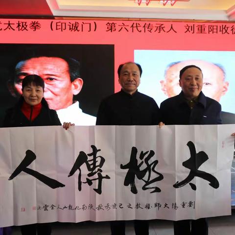 吴式太极拳（印诚门）第六代传人 刘重阳收徒仪式