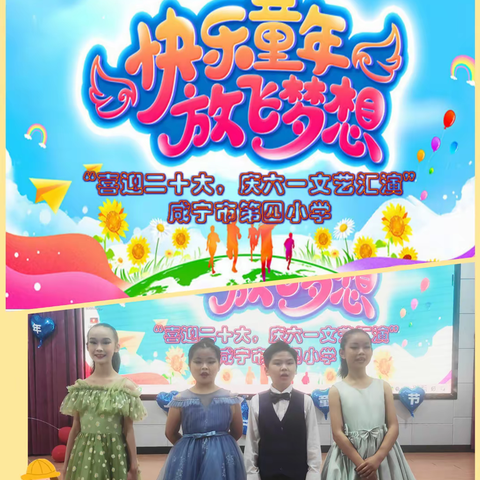 咸宁市第四小学喜迎二十大“快乐童年 放飞梦想”庆六一文艺汇演